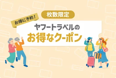 ヤフートラベル クーポン