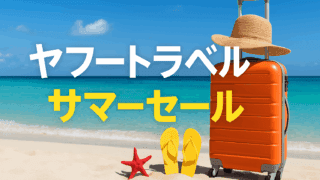 ヤフートラベル　サマーセール