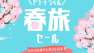 ヤフートラベル 春旅