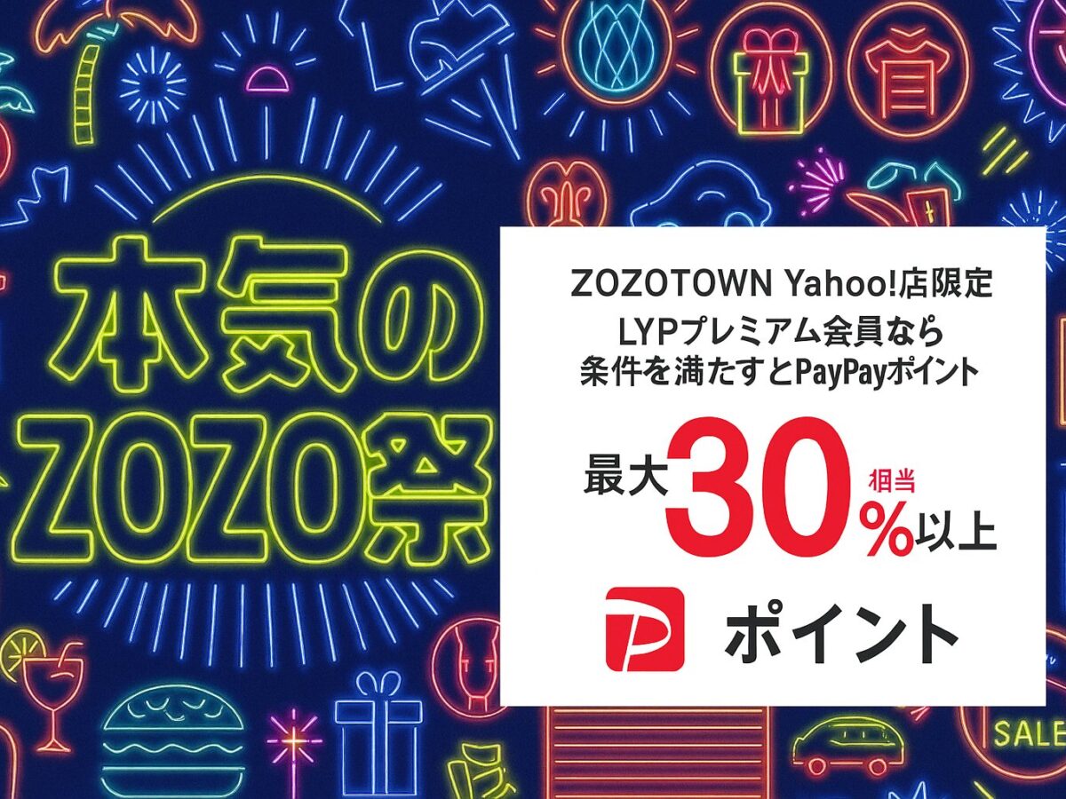 本気のZOZO祭 いつ？】本気のZOZO祭で使えるクーポンは？