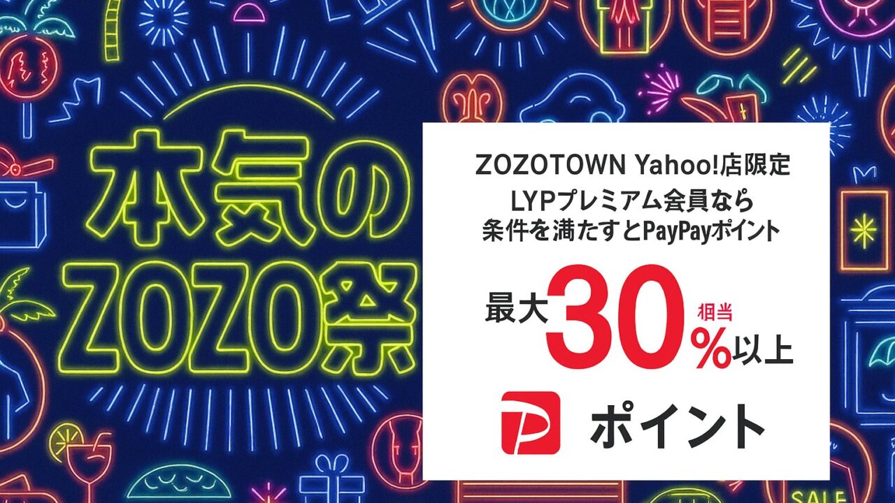本気のZOZO祭