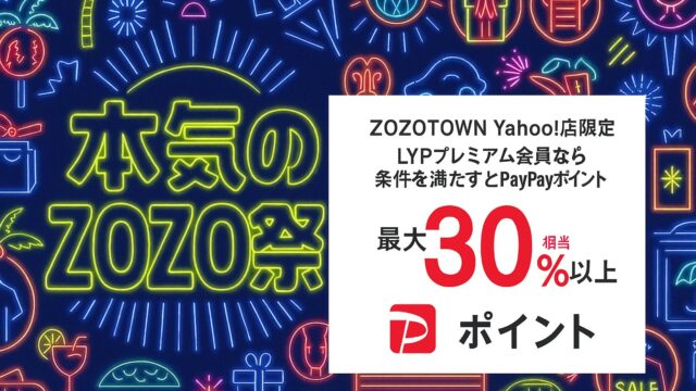 本気のZOZO祭