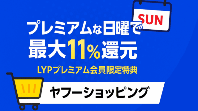 プレミアムな日曜日