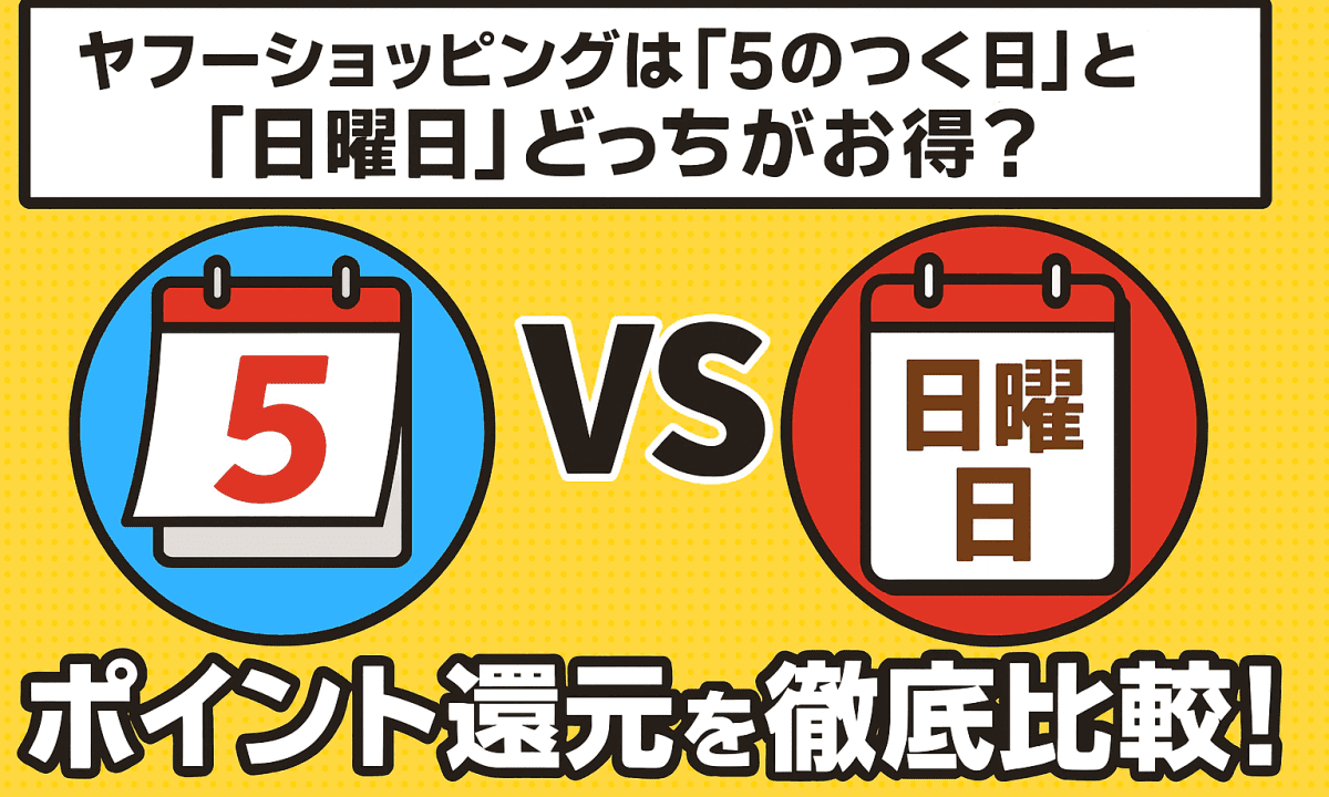 5のつく日 日曜日 どっち