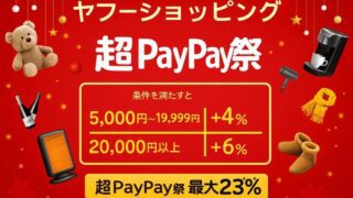 超PayPay祭 ヤフーショッピング