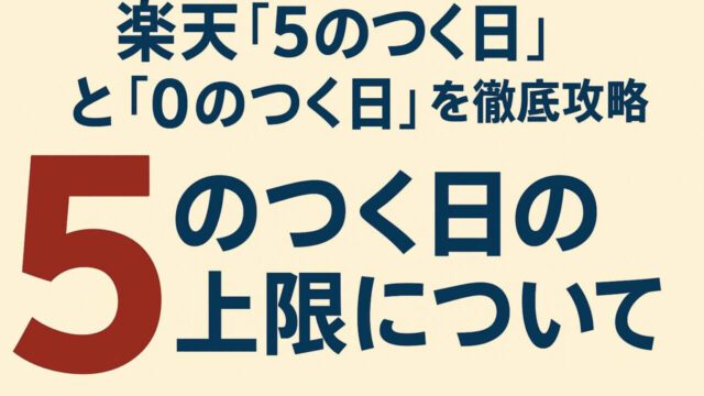 楽天 5のつく日