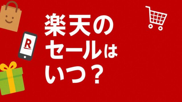 楽天 お得な日