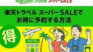 楽天トラベル スーパーセール