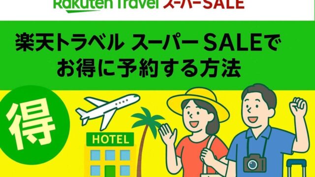 楽天トラベル スーパーセール