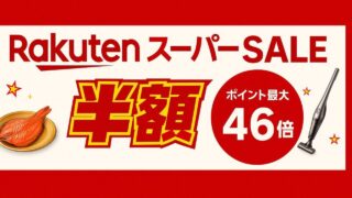 楽天 スーパーセール