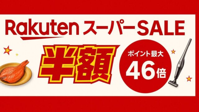 楽天 スーパーセール