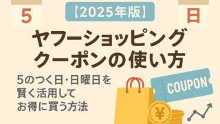 ヤフーショッピング クーポン