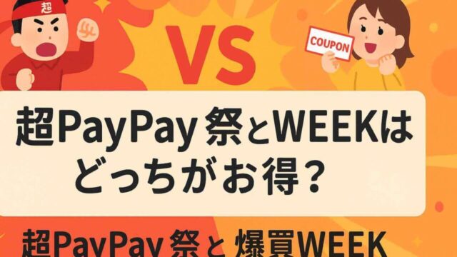 超paypay祭 爆買いweek