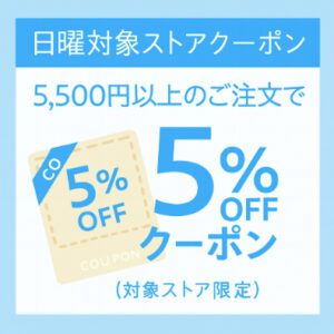 ヤフーショッピング 日曜日クーポン