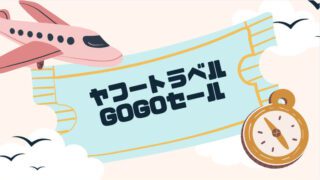 ヤフートラベル gogoセール