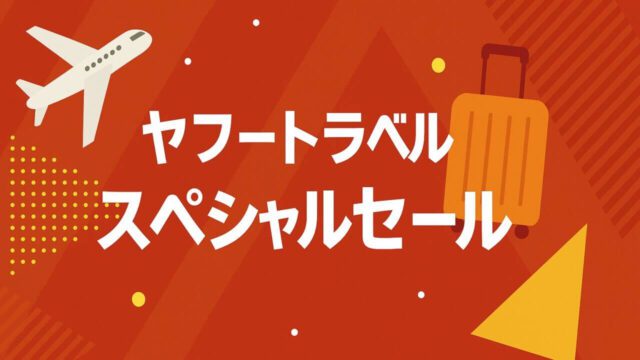 ヤフートラベル スペシャルセール