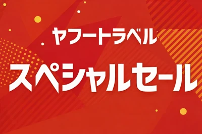 ヤフートラベル スペシャルセール