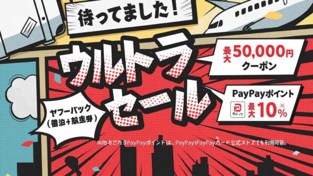 ヤフートラベル ウルトラセール