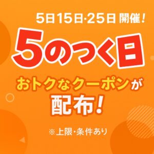ヤフオク 5のつく日