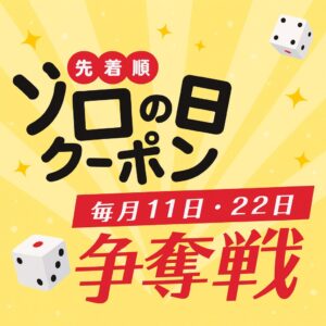 ヤフオク ゾロ目の日クーポン
