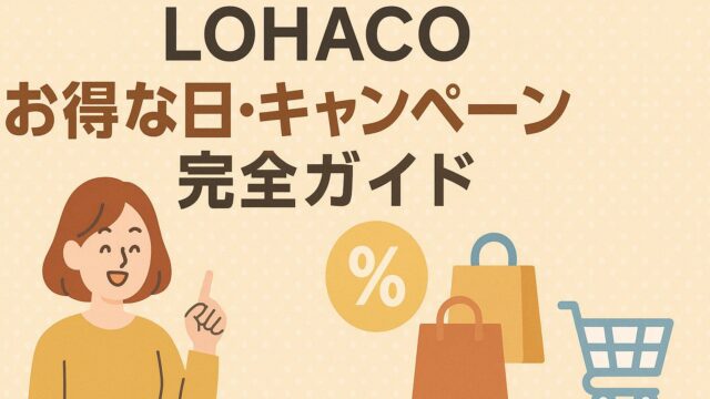 ロハコ お得な日