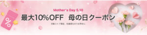 母の日クーポン