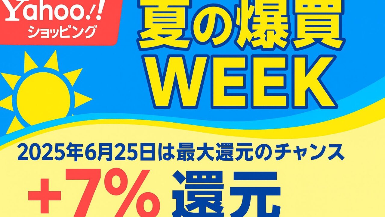 Yahoo!ショッピング 夏の爆買WEEK