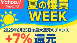 Yahoo!ショッピング 夏の爆買WEEK