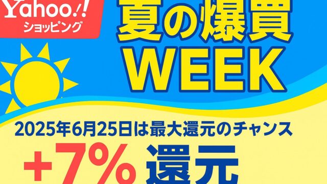 Yahoo!ショッピング 夏の爆買WEEK