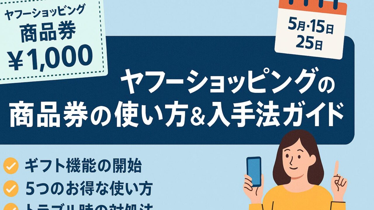 ヤフーショッピング 商品券