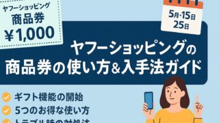 ヤフーショッピング 商品券