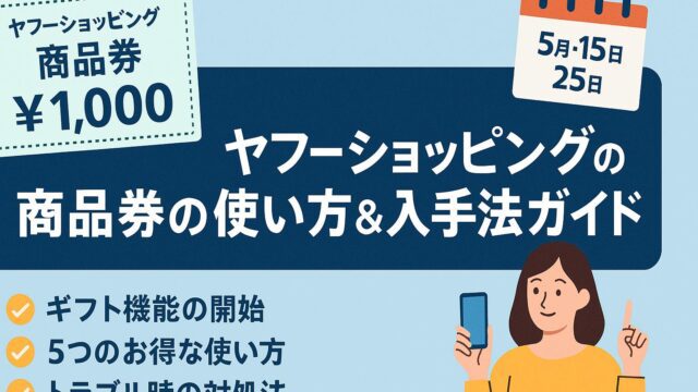 ヤフーショッピング 商品券