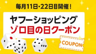 ゾロ目の日クーポン