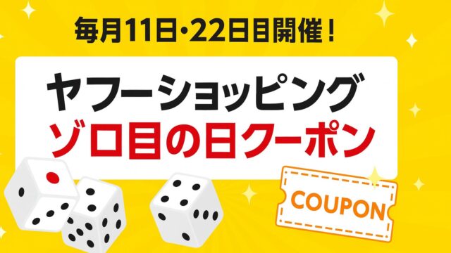 ゾロ目の日クーポン