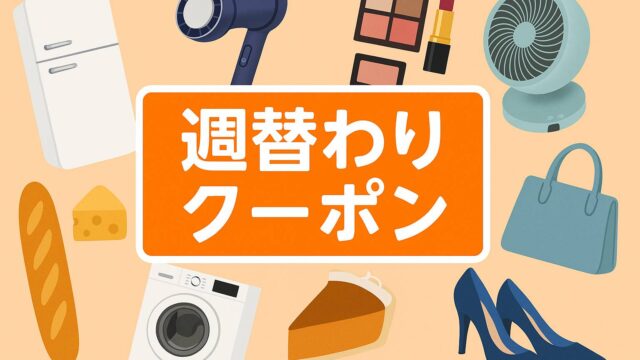 ヤフーショッピング 週替わりクーポン