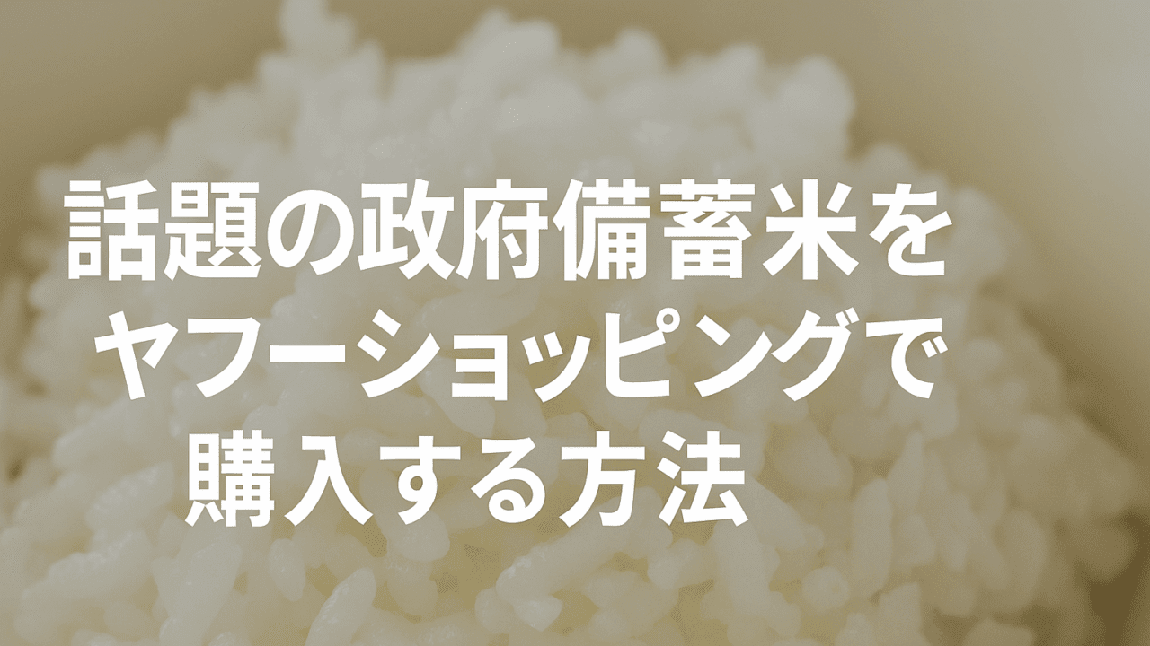 ヤフーショッピング 備蓄米
