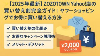 ヤフーショッピング zozo 買い替え割