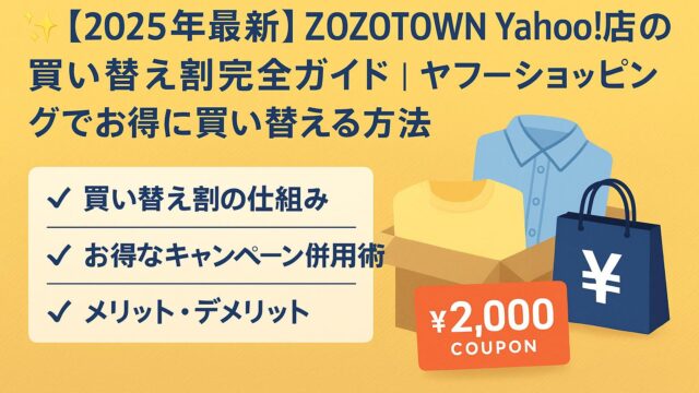 ヤフーショッピング zozo 買い替え割