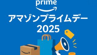 アマゾンプライムデー