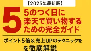 楽天 ５のつく日