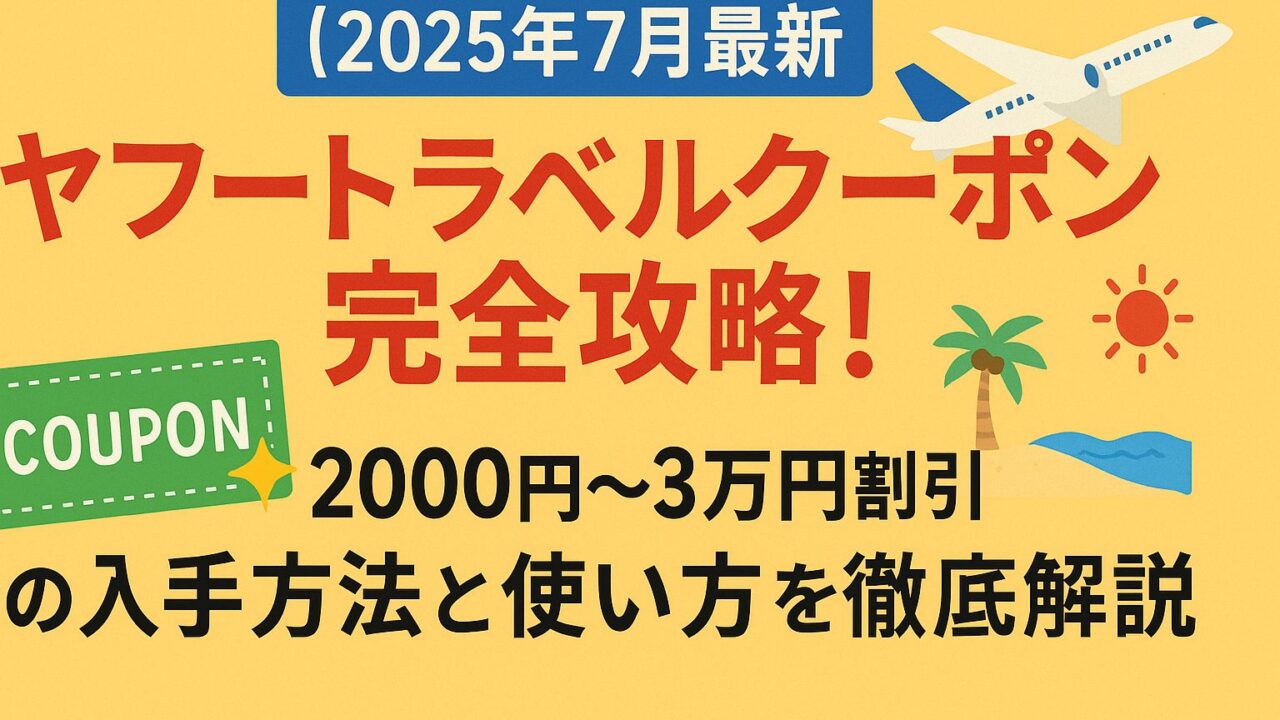 ヤフートラベル クーポン