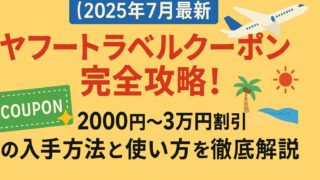 ヤフートラベル クーポン