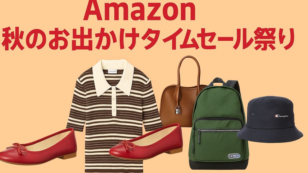 アマゾン 秋のお出かけタイムセール祭り