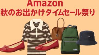 アマゾン 秋のお出かけタイムセール祭り