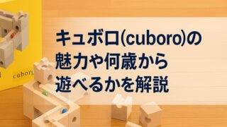 キュブロ