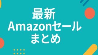 アマゾン セール　いつ