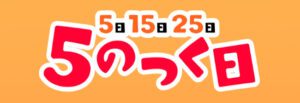 ５のつく日　ヤフオク
