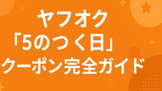 ヤフオク ５のつく日 クーポン
