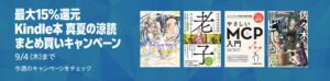 Kindle本夏のまとめ買い