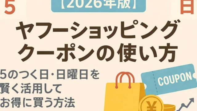 ヤフーショッピング クーポン